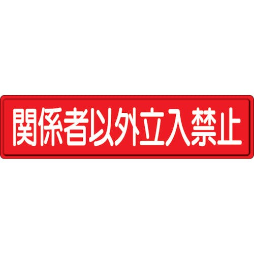 ユニット 指導標識 関係者以外立入 300×1200 832-83 安全標識 ユニット 指導標識 関係者以外立入 300×1200 832-83 安全標識