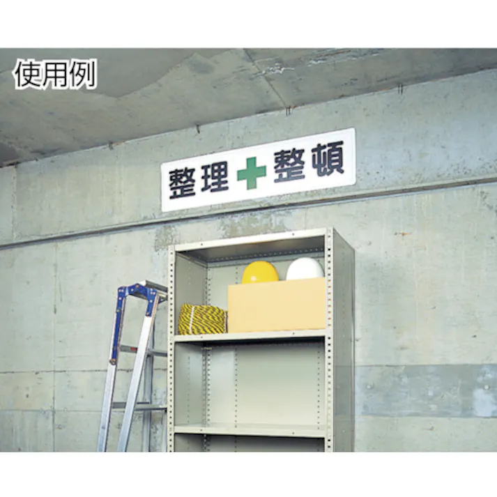 【CAINZ-DASH】ユニット 指導標識 頭上に注意 300×1200mm 832-89【別送品】