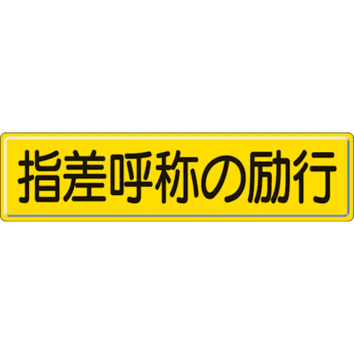 【CAINZ-DASH】ユニット 指導標識 指差呼称の 300×1200mm 832-92【別送品】