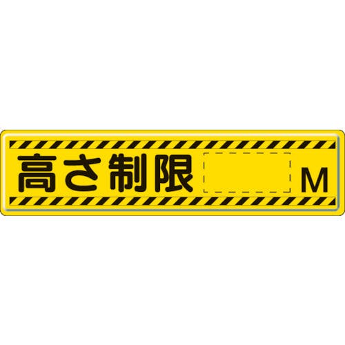 ユニット 指導標識 高さ制限M 300×1200mm 832-94 安全標識 ユニット 指導標識 高さ制限M 300×1200mm 832-94 安全標識