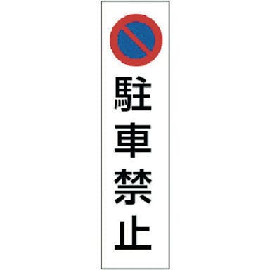 【CAINZ-DASH】コーン用　駐車禁止【別送品】