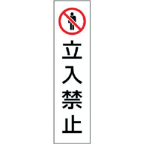 ユニット コーン用 立入禁止 834-39 安全標識 ユニット コーン用 立入禁止 834-39 安全標識