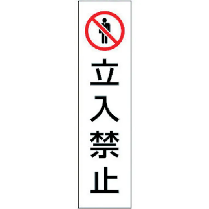 【CAINZ-DASH】ユニット コーン用 立入禁止 834-39【別送品】