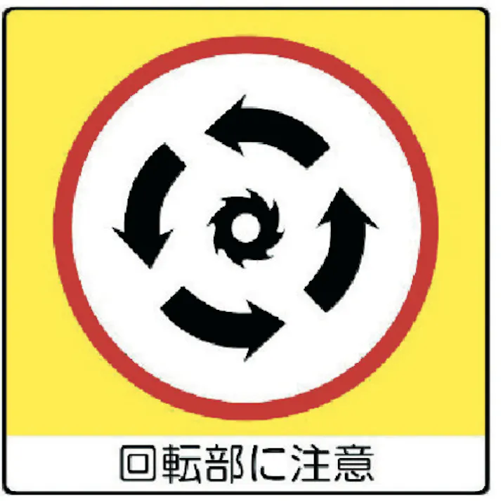 【CAINZ-DASH】ユニット ユニステッカー 回転部に注・PPステッカー・50X50・12枚組 838-12【別送品】