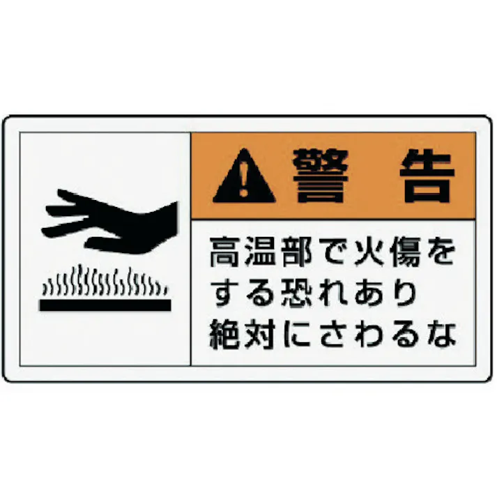 【CAINZ-DASH】ユニット PL警告表示ラベル 小 警告 高温・10枚組・30X55 846-23【別送品】