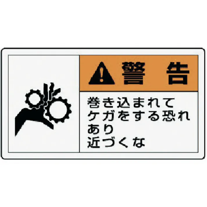 【CAINZ-DASH】ユニット PL警告表示ラベル 小 警告 巻き・10枚組・30X55 846-24【別送品】