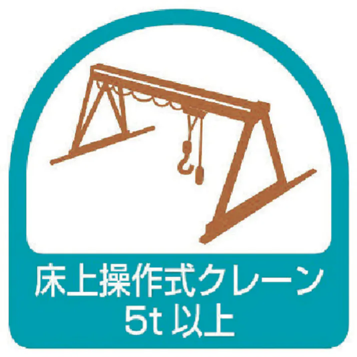 【CAINZ-DASH】ユニット ステッカー 床上操作式クレーン5t以上・2枚1シート・35X35 851-69【別送品】