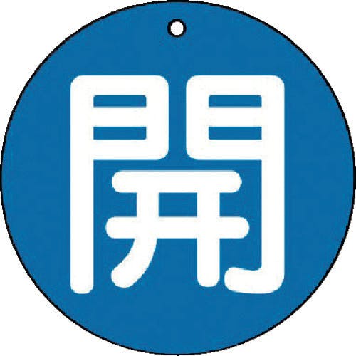 ユニット バルブ開閉表示板 開(小)青地・5枚組・50Ф 854-60 バルブ表示板 ユニット バルブ開閉表示板 開(小)青地・5枚組・50Ф 854-60 バルブ表示板