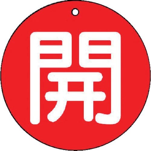 ユニット バルブ開閉表示板 開(小)赤地・5枚組・50Ф 854-61 バルブ表示板 ユニット バルブ開閉表示板 開(小)赤地・5枚組・50Ф 854-61 バルブ表示板