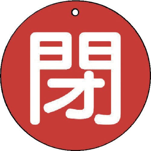 CAINZ-DASH】ユニット バルブ開閉表示板 閉（小）赤地・5枚組