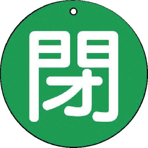 ユニット バルブ開閉表示板 閉(小)緑地・5枚組・50Ф 854-65 バルブ表示板 ユニット バルブ開閉表示板 閉(小)緑地・5枚組・50Ф 854-65 バルブ表示板