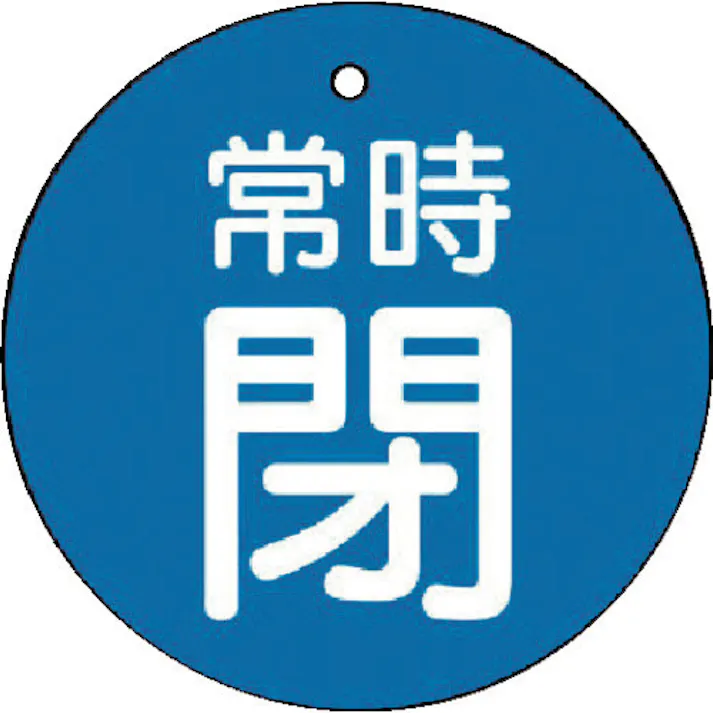 【CAINZ-DASH】ユニット バルブ開閉表示板 常時閉・青地・5枚組・30Ф 855-23【別送品】
