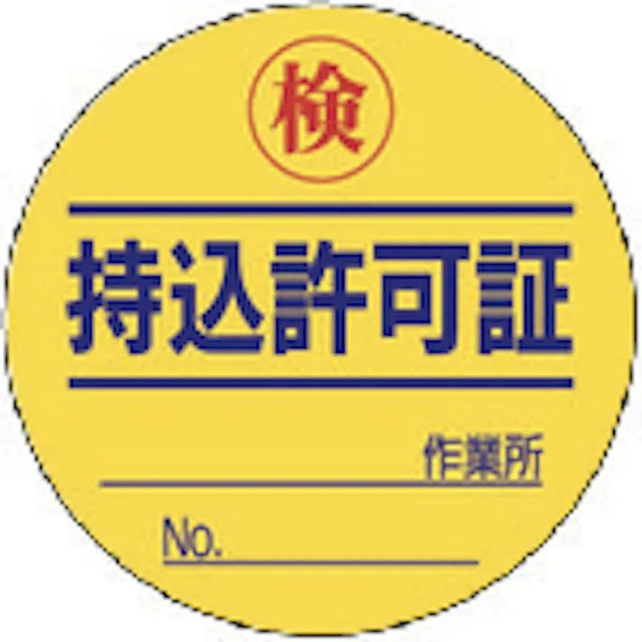 【CAINZ-DASH】ユニット 持込許可証 検(50φ) 10枚1シート 321-08【別送品】