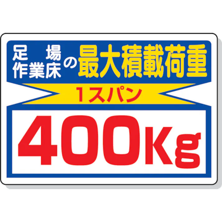【CAINZ-DASH】ユニット 積載荷重標識 足場作業床の…400kg 329-04【別送品】