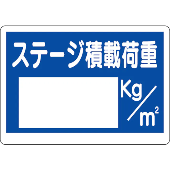 【CAINZ-DASH】ユニット 積載荷重標識 ステージ積載荷重 329-07【別送品】