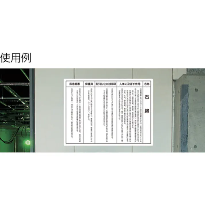 【CAINZ-DASH】ユニット 注意 廃石綿等廃棄物 339-10【別送品】