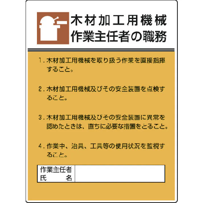 【CAINZ-DASH】ユニット 作業主任者職務板 木材加工用機械作業・エコユニボード・600X450 808-03【別送品】
