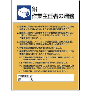 【CAINZ-DASH】ユニット 作業主任者職務板　鉛作業・エコユニボード・６００Ｘ４５０ 808-16【別送品】