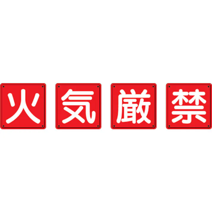 【CAINZ-DASH】ユニット 防火標識 火気厳禁4枚組 600×600mm 鉄板製(明治山加工) 825-67【別送品】