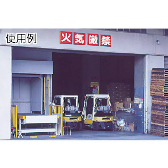 【CAINZ-DASH】ユニット 防火標識 火気厳禁4枚組 600×600mm 鉄板製(明治山加工) 825-67【別送品】