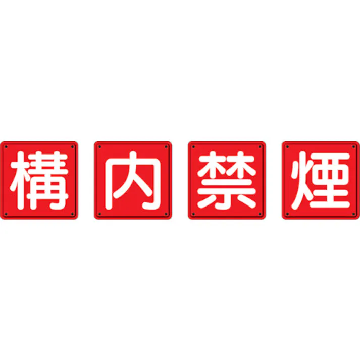 【CAINZ-DASH】ユニット 防火標識 構内禁煙4枚組 600×600mm 鉄板製(明治山加工) 825-69【別送品】