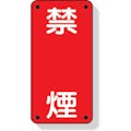 【CAINZ-DASH】ユニット 危険物標識　禁煙　縦型　６００×３００ｍｍ　鉄板製（明治山加工） 828-04【別送品】