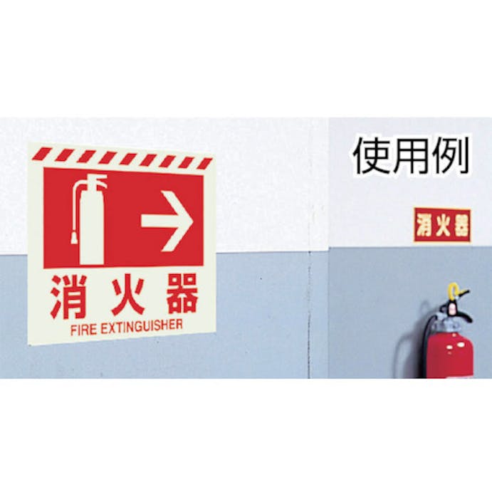 【CAINZ-DASH】ユニット 蓄光ステッカー　消火器　→　２２５×３００ｍｍ　合成樹脂 831-06【別送品】