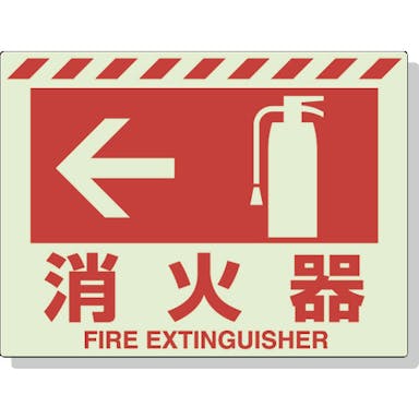 【CAINZ-DASH】ユニット 蓄光ステッカー　←　消火器　２２５×３００ｍｍ　合成樹脂 831-07【別送品】