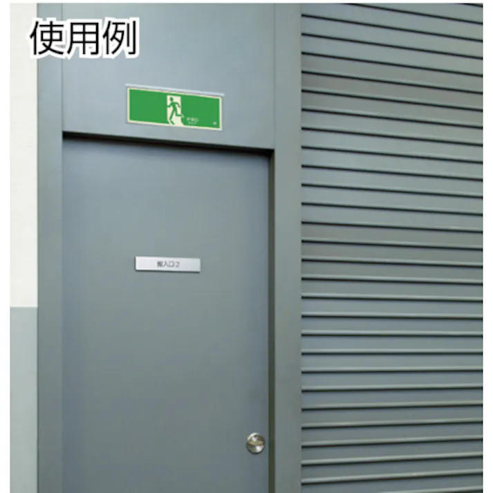 【CAINZ-DASH】ユニット 高輝度蓄光標識 避難口天井用C200級 836-010【別送品】