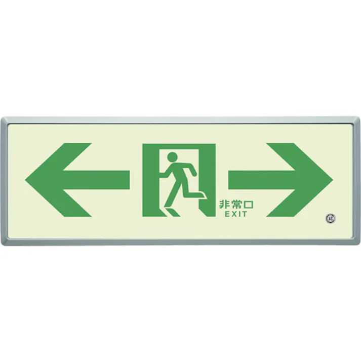 【CAINZ-DASH】ユニット 高輝度蓄光標識⇔通路誘導FL付C200級 836-05【別送品】