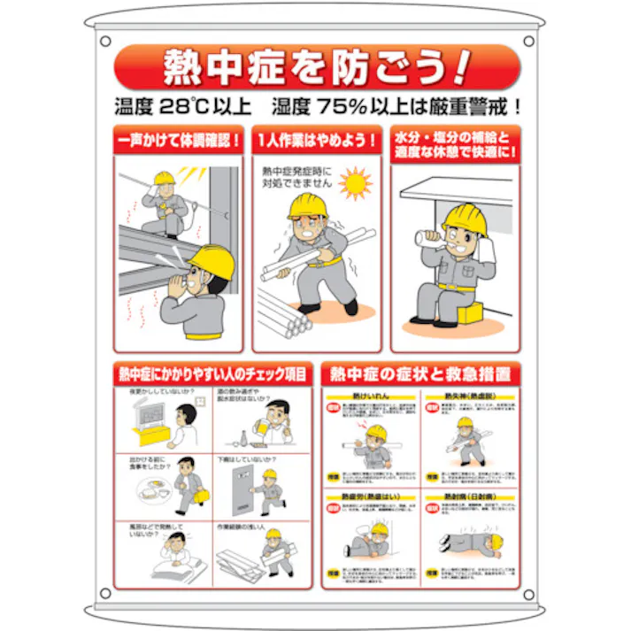 【CAINZ-DASH】ユニット 熱中症予防対策集合標識 HO-184【別送品】