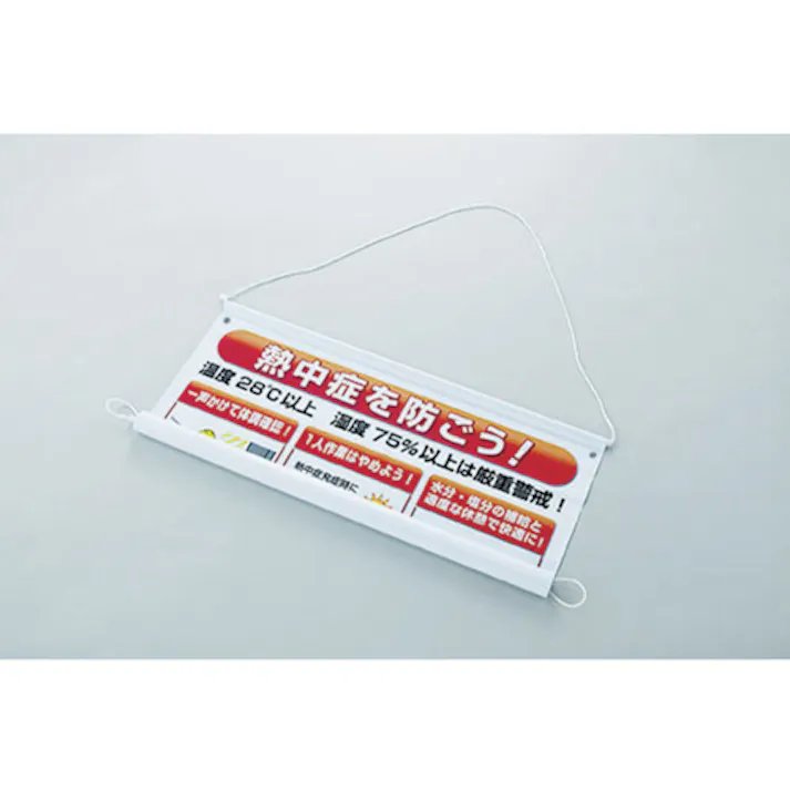 【CAINZ-DASH】ユニット 熱中症予防対策集合標識 HO-184【別送品】