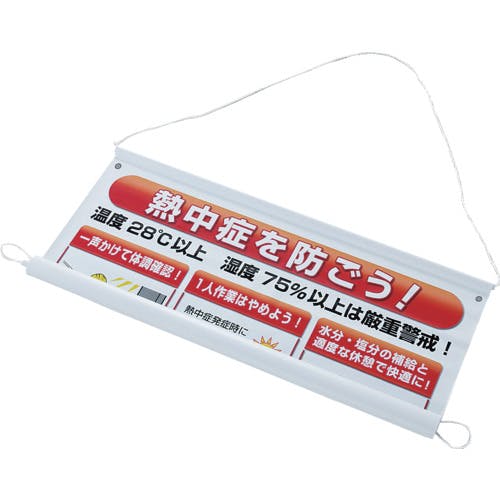 【即納&大特価】 CAINZ-DASH】ユニット 熱中症予防対策集合標識 HO-184【別送品 研究室用品