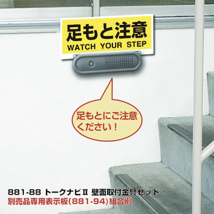 【CAINZ-DASH】ユニット トークナビ2 壁面取付金具セット 881-88【別送品】