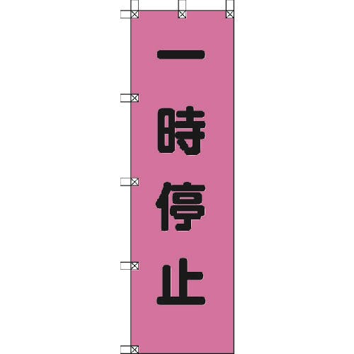 ユニット 桃太郎旗 一時停止 ポンジ 1500×450mm 372-75 標示旗 ユニット 桃太郎旗 一時停止 ポンジ 1500×450mm 372-75 標示旗