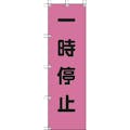 【CAINZ-DASH】ユニット 桃太郎旗　一時停止　ポンジ　１５００×４５０ｍｍ 372-75【別送品】