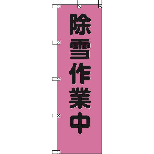 ユニット 桃太郎旗 除雪作業中 ポンジ 1500×450mm 372-77 標示旗 ユニット 桃太郎旗 除雪作業中 ポンジ 1500×450mm 372-77 標示旗