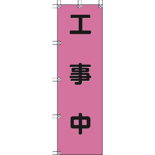 ユニット 桃太郎旗 工事中 ポンジ 1500×450mm 372-78 標示旗 ユニット 桃太郎旗 工事中 ポンジ 1500×450mm 372-78 標示旗