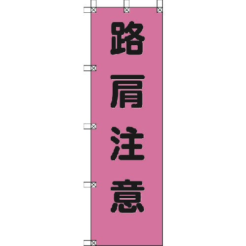 ユニット 桃太郎旗 路肩注意 ポンジ 1500×450mm 372-79 標示旗 ユニット 桃太郎旗 路肩注意 ポンジ 1500×450mm 372-79 標示旗