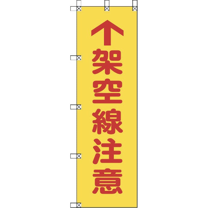 【CAINZ-DASH】ユニット 桃太郎旗　架空線注意　ポンジ　１５００×４５０ｍｍ 372-81【別送品】