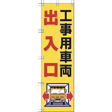 【CAINZ-DASH】ユニット 桃太郎旗　工事用車両出入口 372-82【別送品】