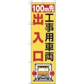 【CAINZ-DASH】ユニット 桃太郎旗　１００Ｍ先工事用車両出入口 372-83【別送品】