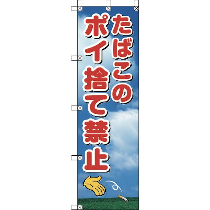 【CAINZ-DASH】桃太郎旗　たばこのポイ捨て禁止【別送品】