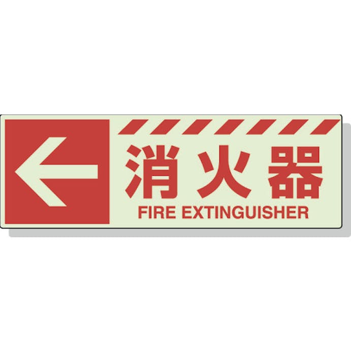 【CAINZ-DASH】ユニット 蓄光ステッカー　←　消火器　１２０×３６０ｍｍ　合成樹脂 831-16【別送品】