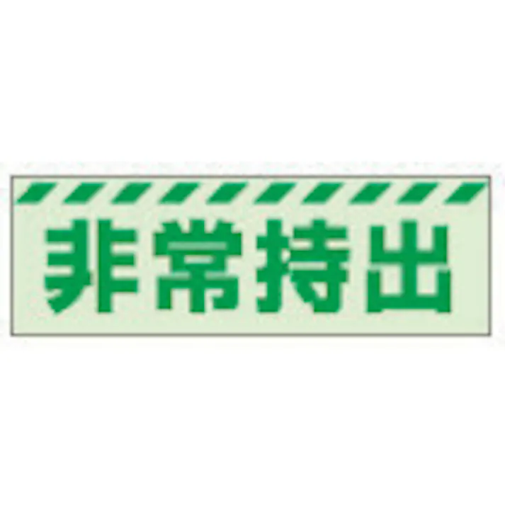 【CAINZ-DASH】ユニット 蓄光ステッカー 非常持出 ヨコ 小 40×120mm 合成樹脂 831-62【別送品】