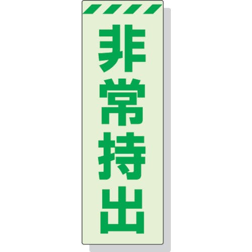 ユニット 蓄光ステッカー 非常持出 タテ 大 240×80mm 合成樹脂 831-65 非常用標識 ユニット 蓄光ステッカー 非常持出 タテ 大 240×80mm 合成樹脂 831-65 非常用標識