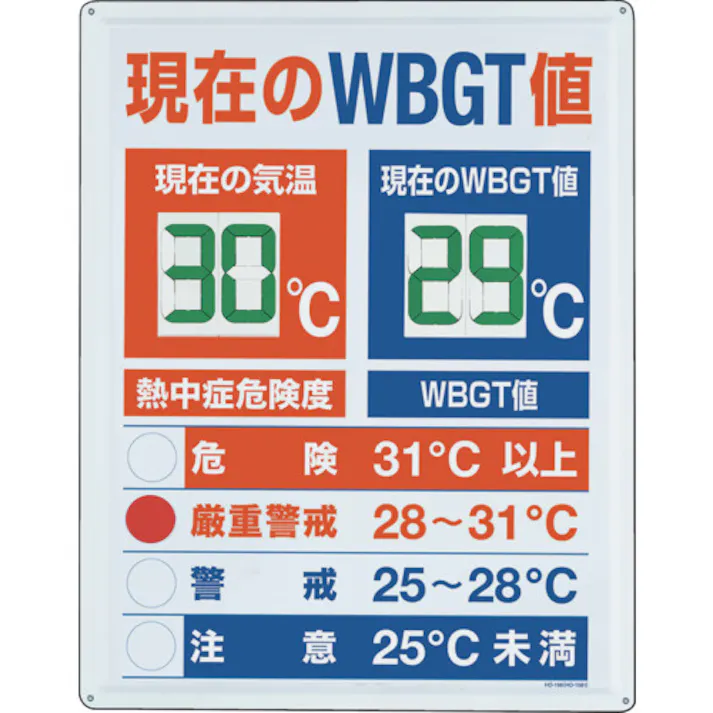 【CAINZ-DASH】ユニット WBGT値表示板 HO-198【別送品】