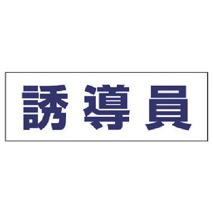 【CAINZ-DASH】ユニット ヘルタイ用ネームカバー誘導員 軟質ビニール 58×165mm 377-504【別送品】