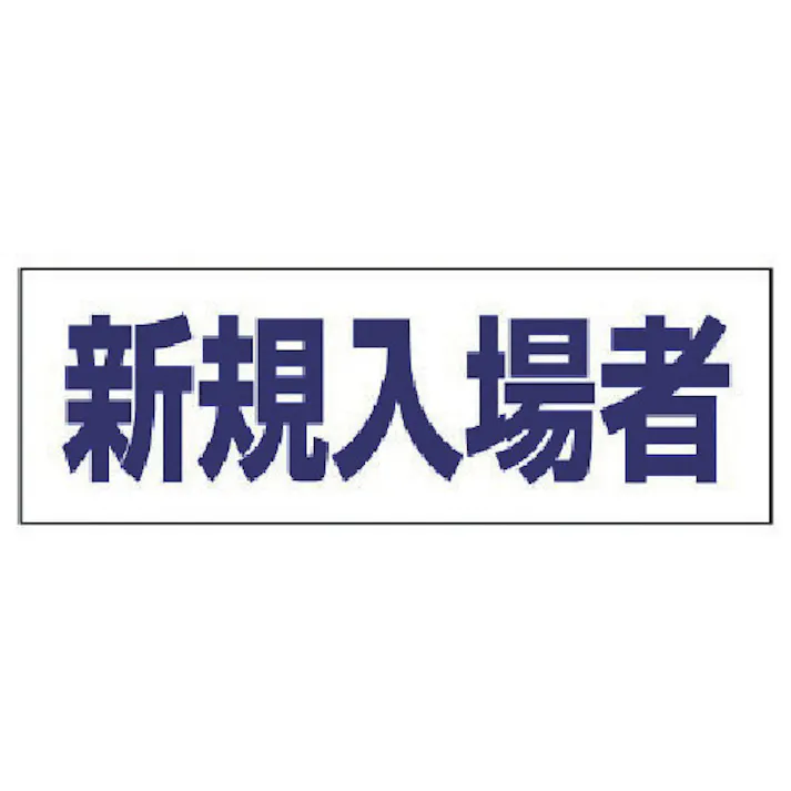 【CAINZ-DASH】ユニット ヘルタイ用ネームカバー新規入場者 軟質ビニール 58×165mm 377-505【別送品】