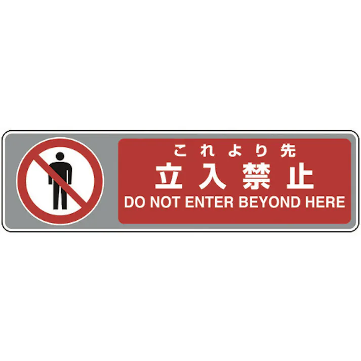 【CAINZ-DASH】ユニット フロアカーペット用標識 これより先立入禁 819-564【別送品】